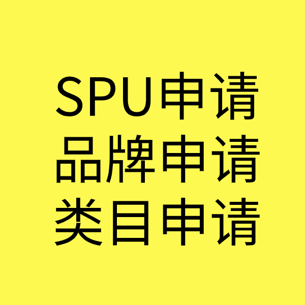 蓬溪SPU品牌申请